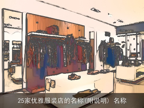 25家优雅服装店的名称(附说明) 名称