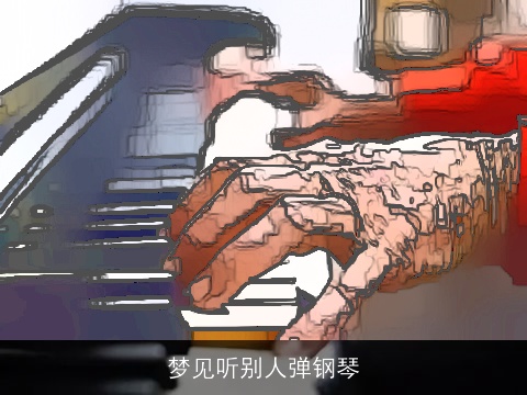 梦见听别人弹钢琴