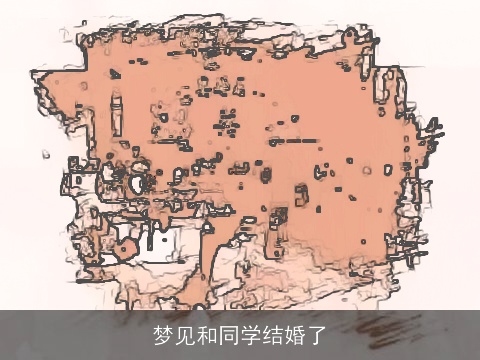 梦见和同学结婚了
