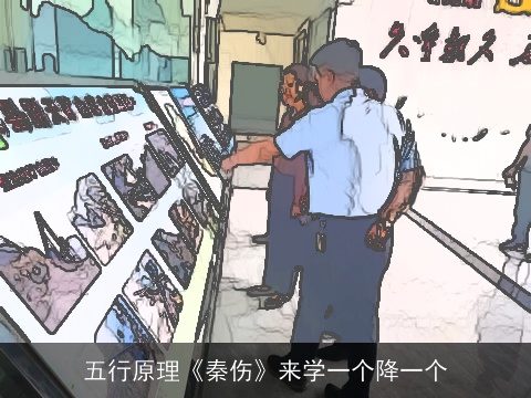 五行原理《秦伤》来学一个降一个