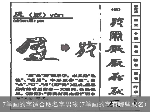 7笔画的字适合取名字男孩(7笔画的字有哪些取名)