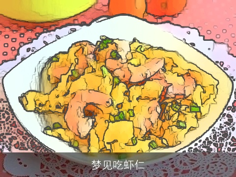 梦见吃虾仁