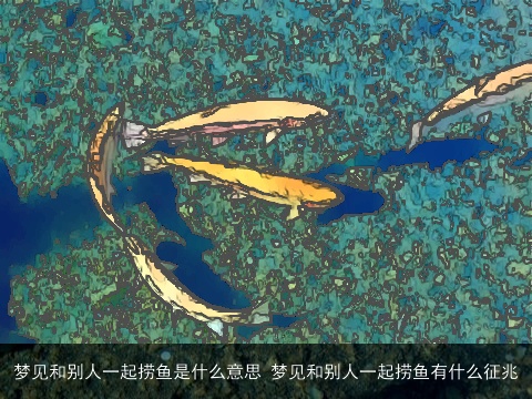 梦见和别人一起捞鱼是什么意思 梦见和别人一起捞鱼有什么征兆