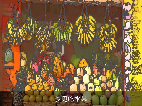 梦见吃水果