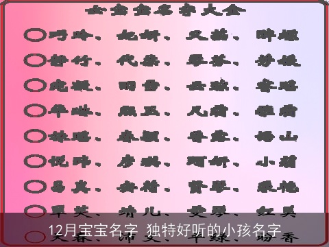 12月宝宝名字 独特好听的小孩名字