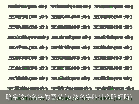 晗希这个名字的意义(女孩名字叫什么晗好听)