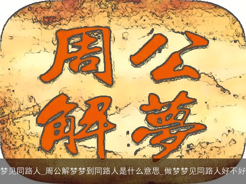 梦见同路人_周公解梦梦到同路人是什么意思_做梦梦见同路人好不好