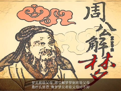 梦见君臣父母_周公解梦梦到君臣父母是什么意思_做梦梦见君臣父母好不好