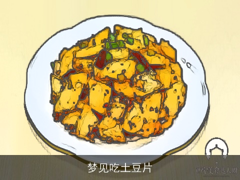 梦见吃土豆片