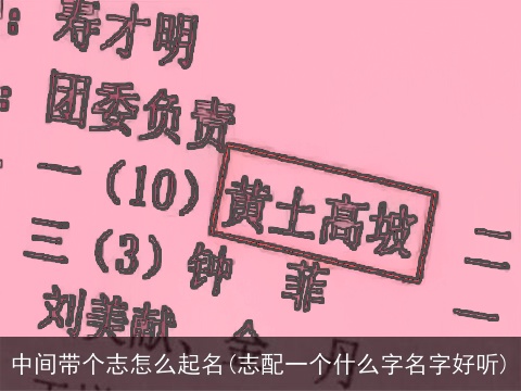 中间带个志怎么起名(志配一个什么字名字好听)