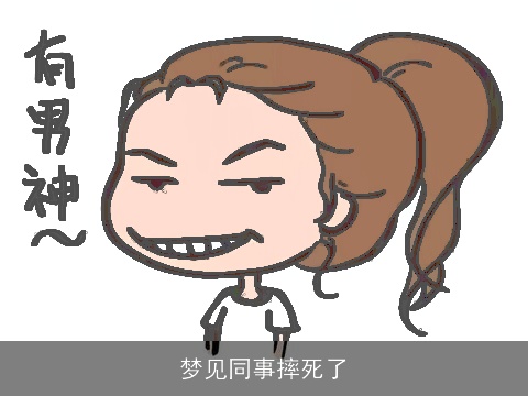 梦见同事摔死了