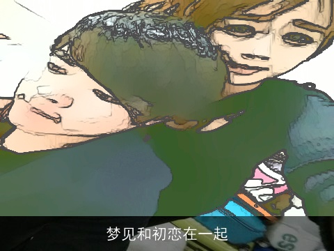 梦见和初恋在一起