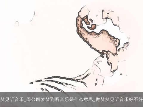 梦见听音乐_周公解梦梦到听音乐是什么意思_做梦梦见听音乐好不好