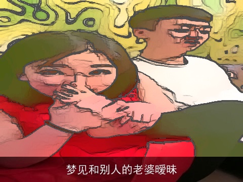 梦见和别人的老婆暧昧