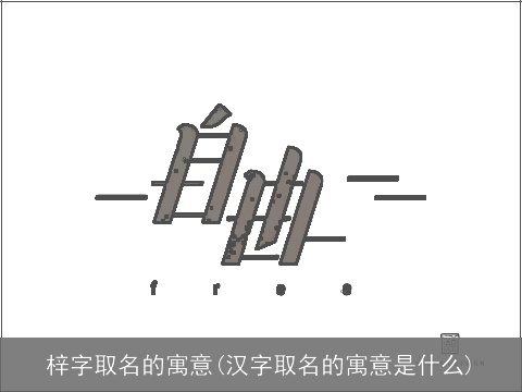 梓字取名的寓意(汉字取名的寓意是什么)
