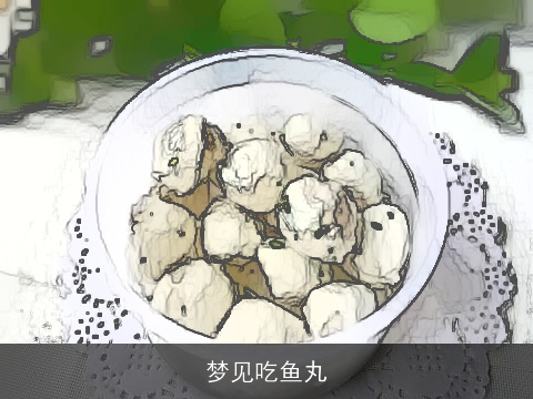 梦见吃鱼丸