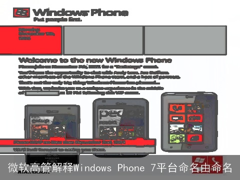 微软高管解释Windows Phone 7平台命名由命名