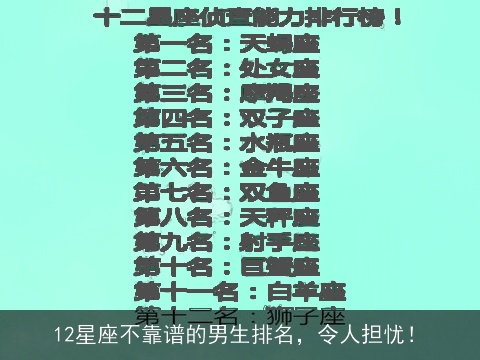 12星座不靠谱的男生排名，令人担忧！