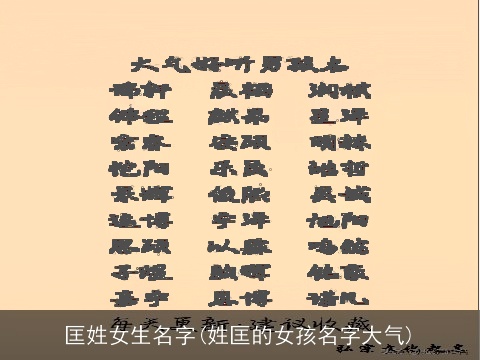 匡姓女生名字(姓匡的女孩名字大气)