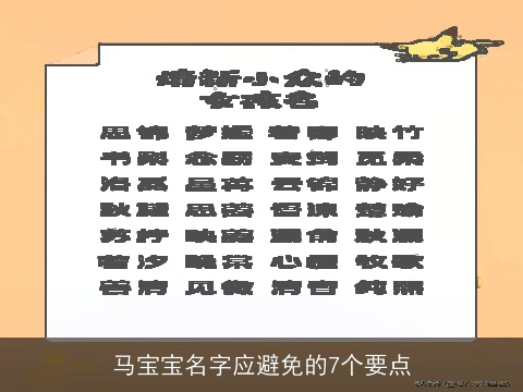 马宝宝名字应避免的7个要点