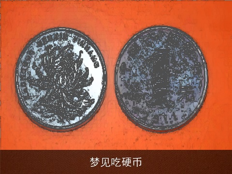 梦见吃硬币