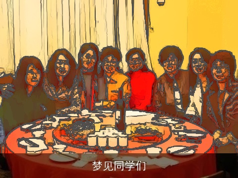 梦见同学们