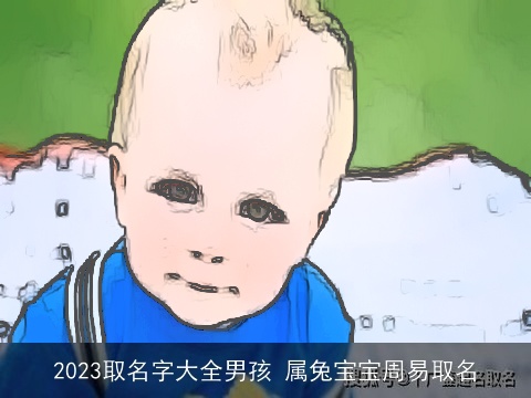 2023取名字大全男孩 属兔宝宝周易取名