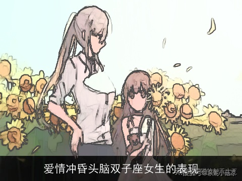 爱情冲昏头脑双子座女生的表现