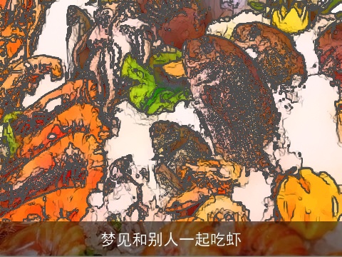 梦见和别人一起吃虾