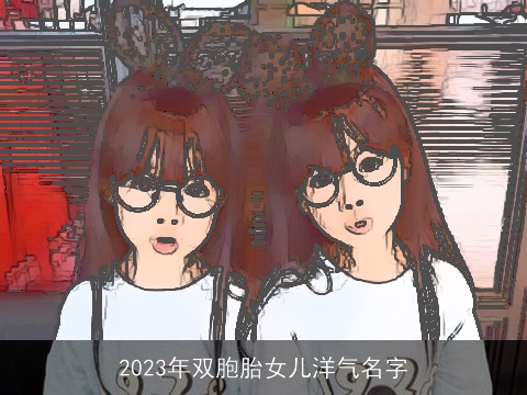 2023年双胞胎女儿洋气名字