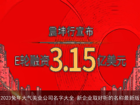 2023兔年大气美业公司名字大全 新企业取好听的名称最新版