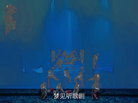 梦见听歌剧