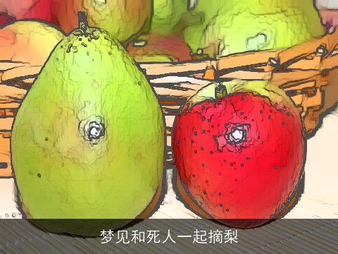 梦见和死人一起摘梨