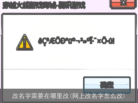 改名字需要在哪里改(网上改名字怎么改)