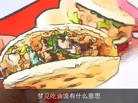 梦见吃油馍有什么意思