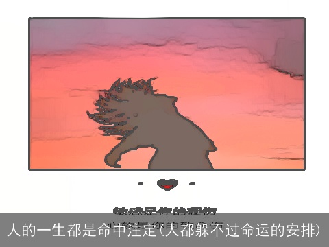 人的一生都是命中注定(人都躲不过命运的安排)