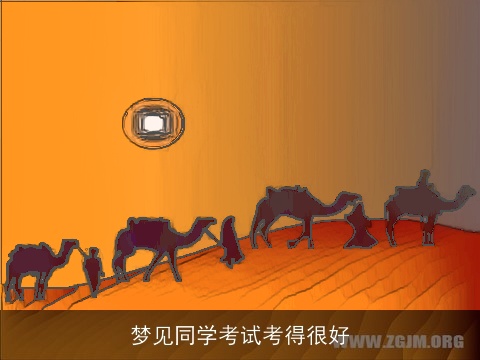 梦见同学考试考得很好