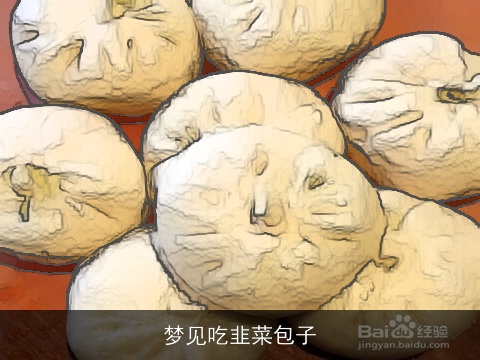 梦见吃韭菜包子