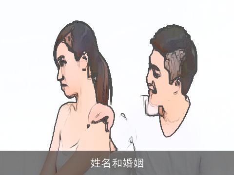 姓名和婚姻