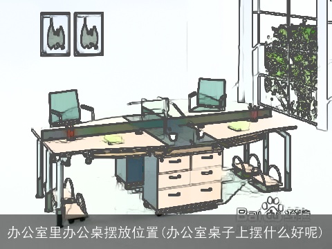办公室里办公桌摆放位置(办公室桌子上摆什么好呢)