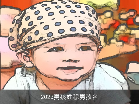 2023男孩姓穆男孩名