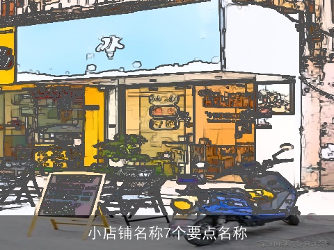 小店铺名称7个要点名称