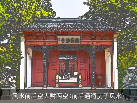 风水前后空人财两空(前后通透房子风水)