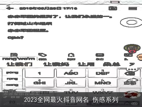 2023全网最火抖音网名 伤感系列
