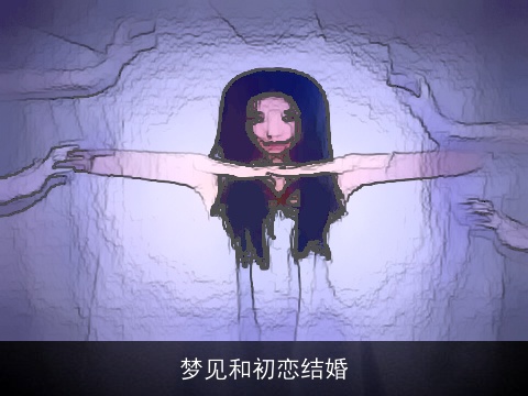 梦见和初恋结婚
