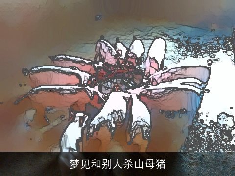 梦见和别人杀山母猪