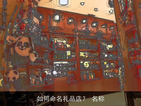 如何命名礼品店？ 名称