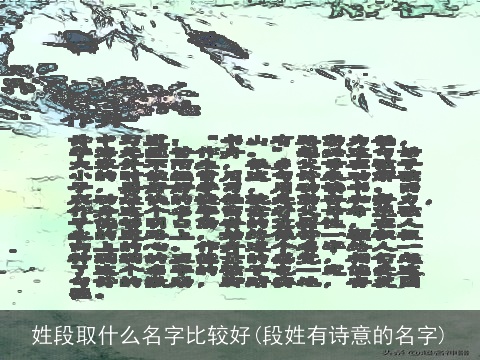 姓段取什么名字比较好(段姓有诗意的名字)