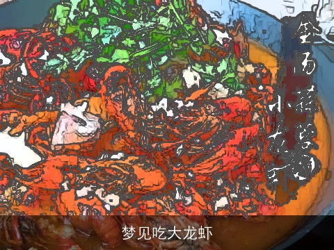 梦见吃大龙虾
