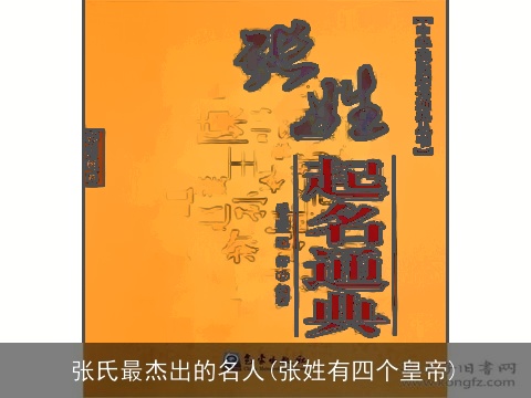 张氏最杰出的名人(张姓有四个皇帝)